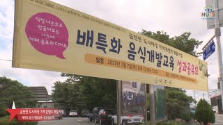 [나주로도시재생TV]  금천면 지역콘텐츠 특산물개발 성과공유회