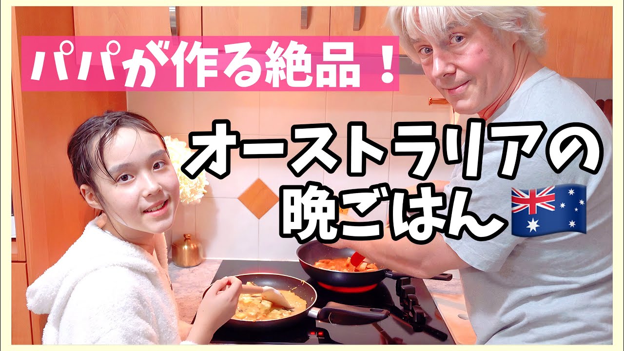 【オーストラリアの食事】パパが作るとある日の我が家の晩ごはん 国際ファミリー