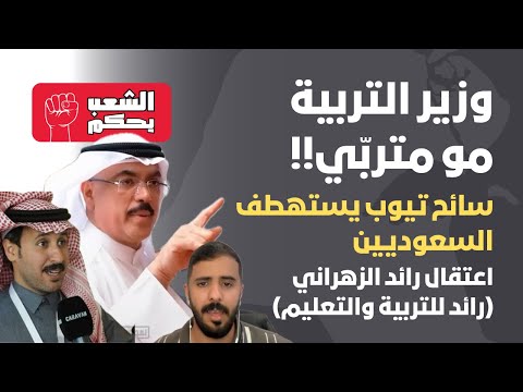 وزير التربية مو مترب ي سائح تيوب يستهطف السعوديين واعتقال العاطل رائد