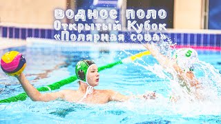 Водное поло •  Кубок Томской области  «Полярная сова» 2024 · 5 января