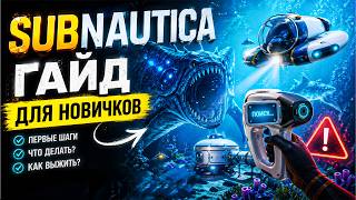 SUBNAUTICA — Гайд для новичков: 10 главных советов по выживанию.