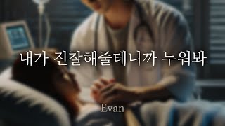 남자ASMR ) 아플 때 자기 병원에서 돌봐주는 의사 남친 | 자상한 남자친구 | Roleplay