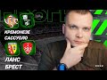 Ланс Брест прогноз Кремонезе Сассуоло | Прогнозы на футбол сегодня 29.08.25