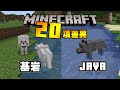 Minecraft 基岩版 與 JAVA版 友善生物有什麼差異?? 統整20個明顯的不同