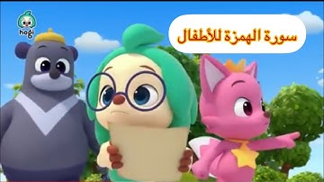 سورة الهمزة مع كارتون بصوت خليفة الطنيجي