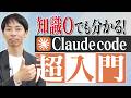 【初心者必見】Claude Code入門の前に見る超入門動画｜非エンジニアでも自動化・アプリ制作作れる！