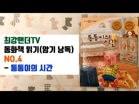 최강팬더TV - 동화책읽기(암기낭독) NO.4 : 통통이의 시간