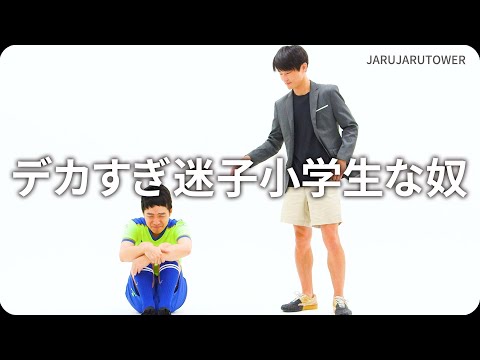『デカすぎ迷子小学生な奴』ジャルジャルのネタのタネ【JARUJARUTOWER】
