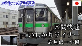 x5 Rapid Train &quot;ISHIKARI LINER&quot; JR北海道 区間快速いしかりライナー 岩見沢→小樽 [全区間]