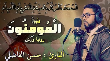 تلاوة جميلة لسورة المومنون بالصيغة المغربية _حسن الفاضلي-Moroccan Reading Of The Quran/Almouminoun