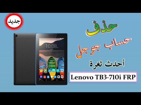 تخطى حساب جوجل تاب لينوفو           تخطى حساب جوجل اكونت