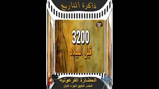 الحضارة الفرعونية   العصر العتيق ج1مينى سينما