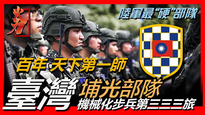 【臺灣埔光部隊】陸軍機械化步兵第三三三旅，編配在陸軍第八軍團指揮部，部隊番號傳承自陸軍步兵第三三三師，陸軍最“硬”部隊，有“天下第一師”之稱，臺灣歷史最悠久的部隊，歷經百年勁旅榮光 - 天天要聞