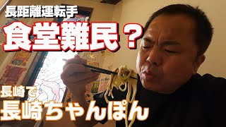 【長距離トラック運転手】長崎発！千葉行き！今日もちゃんぽん食べて陸送1,300キロ