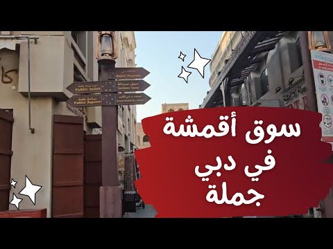 2 8 0 سوق الأقمشة في دبي في بردبي في منطقة الفهيدي كلها جملة للأقمشة الرجالية والنسائية