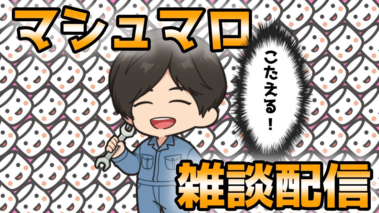 ３月のマシュマロ雑談配信