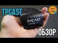 Обзор TPCast - Свободу ВР!