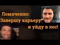 ЛОМАЧЕНКО ВПЕРВЫЕ В ЭФИРЕ. О завершении карьеры, травме плеча и следующем сопернике.