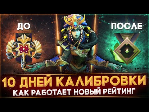 Видео: 10 ДНЕЙ КАЛИБРОВКИ В DOTA 2 | ЭПИЧНЫЙ ЭКСПЕРИМЕНТ НАД НОВОЙ СИСТЕМОЙ РЕЙТИНГА | GLICKO - ПАТЧ 7.33