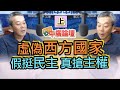 6/23/20【中廣論壇】董智森（上）：虛偽西方國家，假挺民主 真搶主權