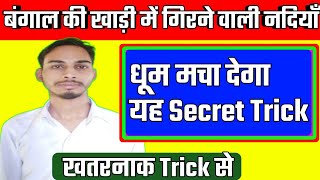 Gk Trick | बंगाल की खाड़ी में गिरने वाली नदियों का ट्रिक | bangal ki khadi me girne wali nadiya