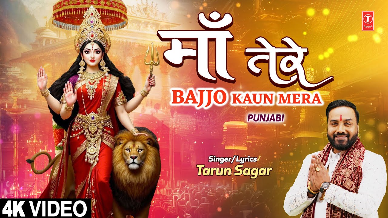 MAA TERE BAJJO KAUN MERA | Punjabi Devi Bhajan | TARUN SAGAR | Full 4K Video