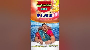மேலதிகாரிகளின் ஆசீர்வாதங்களை பெறும் கடகம்  ராசி|Kadagam Rasi Gurupeyarchi Palangal 2024 in Tamil