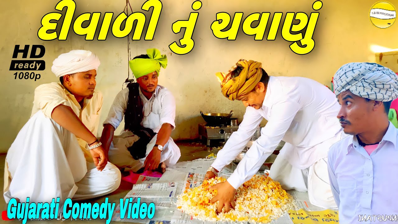વાઘુભાએ આપ્યો ચવાણાનો ઓડર//Gujarati Comedy Video//કોમેડી વીડીયો SB HINDUSTANI