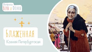 Блаженная Ксения Петербургская (аудио). Вопросы Веры и Фомы
