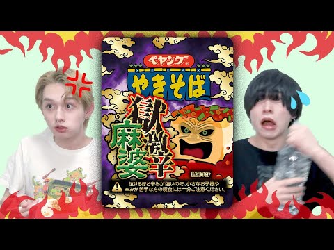 【激辛】ペヤング早食い対決！