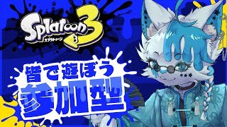 【スプラトゥーン3】おらおら行くぞ【銀猫様】
