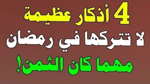 اذكار رمضان .. أربعة أذكار عظيمة لا تتركها في شهر رمضان مهما كان الثمن !!