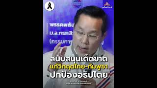 อรรถวิชช์ สนับสนุน 'เด็ดขาดแก้วิกฤตไทย-กัมพูชา ปกป้องอธิปไตย'