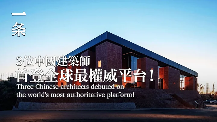 【EngSub】Three Chinese Architects』 Debuts on the World's Most Authoritative Platform! 中國建築師，登全球最權威平台！ - 天天要聞