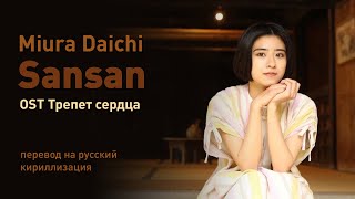 Miura Daichi – Sansan (OST Трепет сердца) (перевод на русский/ кириллизация/текст)