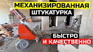 МЕХАНИЗИРОВАННАЯ ШТУКАТУРКА СТЕН В ДОМЕ