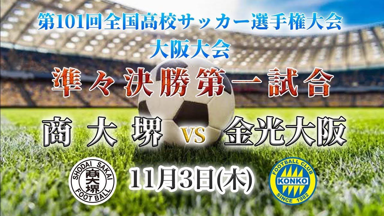 高校サッカー 商大堺vs金光大阪 第101回全国高校サッカー選手権大会 大阪大会 準々決勝 Youtube 高校サッカー 商大堺vs金光大阪 第101回全国高校サッカー選手権大会 大阪大会 準々決勝 Youtube