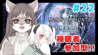 【視聴者参加型】狼お母さんの狩猟生活！！【Monster Hunter: World】　＃22