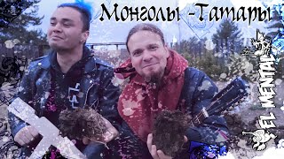 El Mental - Монголы - Татары (OFFICIAL VIDEO)