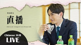 【直播中字】町田啓太 Instagram LIVE(20201224)