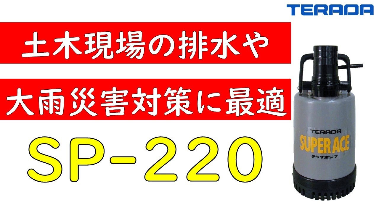 SP-220（非自動）ケーシング合成ゴム製 | 製品情報 | 寺田ポンプ製作所
