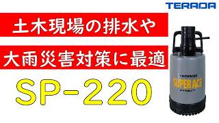 SP-220（非自動）ケーシング合成ゴム製 | 製品情報 | 寺田ポンプ製作所