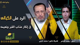 الرد على الكيالى فى إنكار نعيم وعذاب القبر | الملف فضيلة الدكتور محمد الزغبى مع دكتور محمد الشاعر