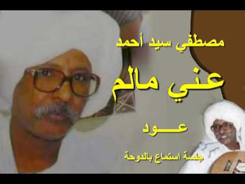 مصطفي سيد احمد عني مالم عود