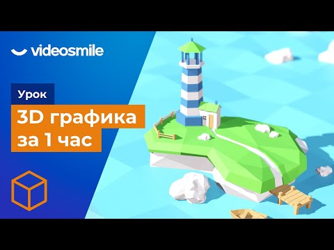 Видео: 3D графика за 1 час! (3д моделирование для новичков)