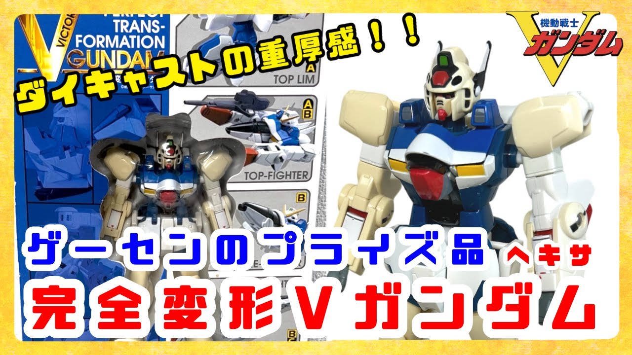 Perfect Transformation V Gundam V Gundam Hexa] The V Gundam you