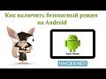 Как включить безопасный режим на Android