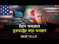 আমরা জলদস্যুর মতোই, জাহাজ দখল খুব লাভজনক ব্যবসা: ট্রাম্প | Star News
