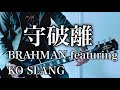 BRAHMAN featuring KO SLANG - 守破離 ギター弾いてみた【Guitar Cover】