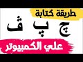 طريقة كتابة الحروف المشتقة پ چ ڤ علي الكمبيوتر
